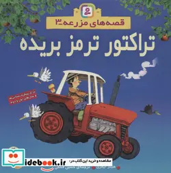 کتاب قصه های مزرعه 3  - اثر هیتر ایمری - نسخه اصلی