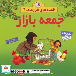 کتاب قصه های مزرعه 9  - اثر هیتر ایمری - نسخه اصلی