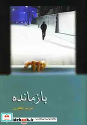 کتاب بازمانده - اثر مریم جعفری - نسخه اصلی