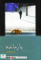 کتاب بازمانده - اثر مریم جعفری - نسخه اصلی