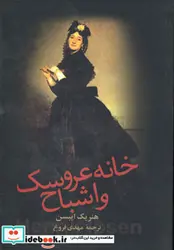 کتاب خانه عروسک و اشباح - اثر هنریک ایبسن - نسخه اصلی