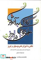 کتاب نگاهی به آموزش علمی موسیقی در تبریز  - اثر جواد حسینی - نسخه اصلی