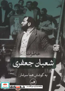 کتاب خاطرات شعبان جعفری - اثر هما سرشار - نسخه اصلی