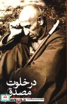 کتاب در خلوت مصدق - اثر شیرین سمیعی - نسخه اصلی
