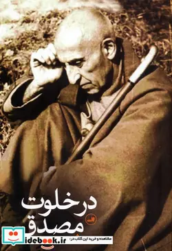 کتاب در خلوت مصدق - اثر شیرین سمیعی - نسخه اصلی