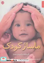 کتاب ماساژ کودک  - اثر آلن هیث-نیکی بین بریچ - نسخه اصلی