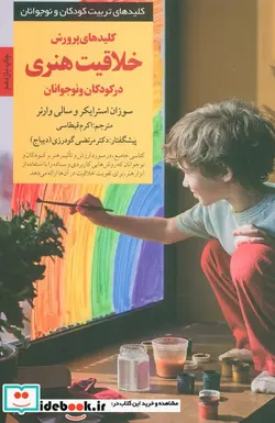 کتاب پرورش خلاقیت هنری در کودکان و نوجوانان  - اثر سوزان استرایکر-سالی وارنر - نسخه اصلی