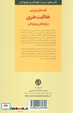 کتاب پرورش خلاقیت هنری در کودکان و نوجوانان  - اثر سوزان استرایکر-سالی وارنر - نسخه اصلی