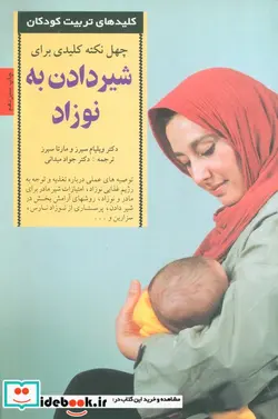 کتاب 40 نکته کلیدی برای شیردادن به نوزاد  - اثر ویلیام سیرز-مارتا سیرز - نسخه اصلی