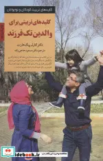 کتاب کلیدهای تربیتی برای والدین تک فرزند  - اثر کارل پیک هارت - نسخه اصلی