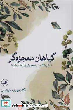 کتاب گیاهان معجزه گر  - اثر سهراب خوشبین - نسخه اصلی