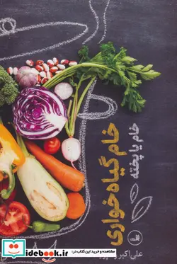 کتاب خام گیاه خواری  - اثر علی اکبر رادپویا - نسخه اصلی