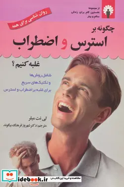 کتاب چگونه بر استرس و اضطراب غلبه کنیم؟ - اثر لی نت میلر - نسخه اصلی