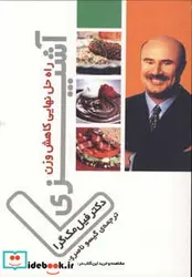 کتاب آشپزی راه حل نهایی کاهش وزن - اثر فیلیپ مک گراو - نسخه اصلی