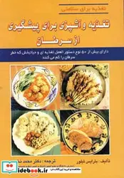 کتاب تغذیه و آشپزی برای پیشگیری از سرطان  - اثر بترایس تیلور - نسخه اصلی