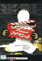 کتاب آسیب شناسی سینمای کودک و نوجوان - اثر امیر فرض اللهی - نسخه اصلی