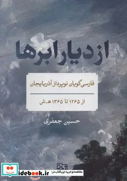 کتاب از دیار ابرها  - اثر حسین جعفری - نسخه اصلی