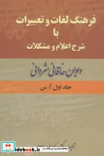 کتاب فرهنگ لغات دیوان خاقانی شروانی - اثر ضیاء الدین سجادی - نسخه اصلی
