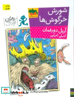 کتاب شورش خرگوش ها - اثر آریل دورفمان - نسخه اصلی