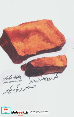 کتاب کنار رودخانه پیدرا نشستم و گریه کردم - اثر پائولو کوئیلو - نسخه اصلی