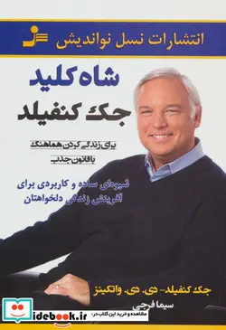 کتاب شاه کلید جک کنفیلد  - اثر جک کانفیلد-دی.دی.واتکینز - نسخه اصلی