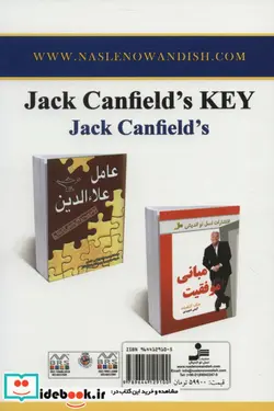 کتاب شاه کلید جک کنفیلد  - اثر جک کانفیلد-دی.دی.واتکینز - نسخه اصلی