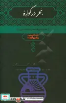 کتاب بحر در کوزه - اثر عبدالحسین زرین کوب - نسخه اصلی