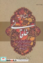 کتاب شرح دیوان خاقانی - اثر محمدرضا برزگر خالقی - نسخه اصلی