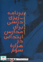 کتاب برنامه ریزی درسی برای مدارس ابتدایی در هزاره سوم - اثر علی تقی پور ظهیر - نسخه اصلی