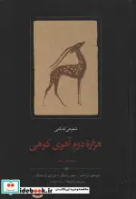 کتاب هزاره دوم آهوی کوهی - اثر محمدرضا شفیعی کدکنی - نسخه اصلی