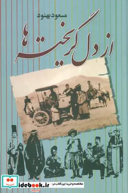 کتاب از دل گریخته ها - اثر مسعود بهنود - نسخه اصلی