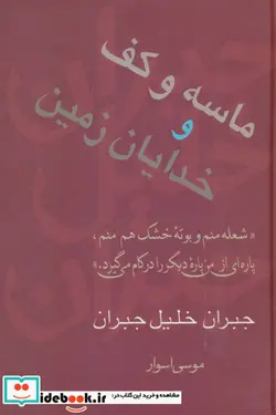 کتاب ماسه و کف و خدایان زمین  - اثر جبران خلیل جبران - نسخه اصلی