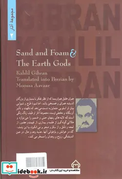 کتاب ماسه و کف و خدایان زمین  - اثر جبران خلیل جبران - نسخه اصلی