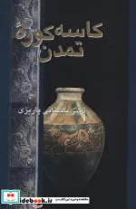 کتاب کاسه کوزه تمدن  - اثر محمدابراهیم باستانی پاریزی - نسخه اصلی