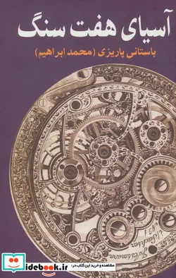 کتاب آسیای هفت سنگ - اثر محمدابراهیم باستانی پاریزی - نسخه اصلی