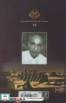 کتاب آسیای هفت سنگ - اثر محمدابراهیم باستانی پاریزی - نسخه اصلی