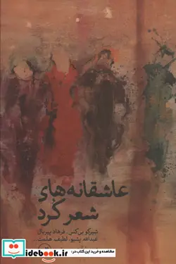 کتاب عاشقانه های شعر کرد  - اثر شیر کو بی کس و دیگران - نسخه اصلی