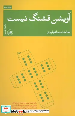 کتاب آویشن قشنگ نیست - اثر حامد اسماعیلیون - نسخه اصلی