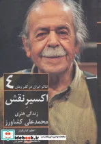 کتاب اکسیر نقش زندگی هنری محمدعلی کشاورز - اثر اعظم کیان افراز-یاسین محمدی - نسخه اصلی