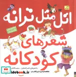 کتاب اتل متل ترانه شعرهای کودکانه  - اثر محمدکاظم مزینانی-ناصر کشاورز - نسخه اصلی