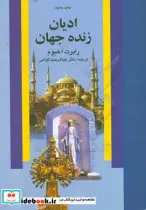 کتاب ادیان زنده جهان - اثر رابرت ا. هیوم - نسخه اصلی