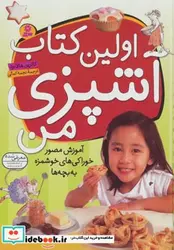 کتاب اولین کتاب آشپزی من  - اثر کاترین هالابرد - نسخه اصلی