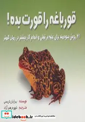 کتاب قورباغه را قورت بده  - اثر برایان تریسی - نسخه اصلی