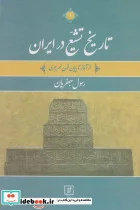 کتاب تاریخ تشیع در ایران - اثر رسول جعفریان - نسخه اصلی