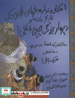 کتاب امکان نداره بخوای جای یک کارگر سازنده دیوار بزرگ چین باشی   - اثر ژاکلین مورلی - نسخه اصلی