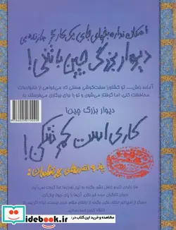 کتاب امکان نداره بخوای جای یک کارگر سازنده دیوار بزرگ چین باشی   - اثر ژاکلین مورلی - نسخه اصلی