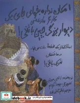 کتاب امکان نداره بخوای جای یک کارگر سازنده دیوار بزرگ چین باشی   - اثر ژاکلین مورلی - نسخه اصلی