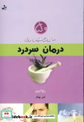 کتاب 50 روش طبیعی برای درمان سردرد  - اثر رج ایری - نسخه اصلی