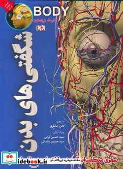 کتاب شگفتی های بدن - اثر ریچارد واکر - نسخه اصلی