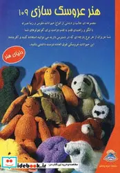 کتاب دنیای هنر عروسک سازی109  - اثر ریتا کال - نسخه اصلی